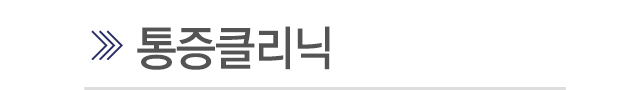다이어트클리닉